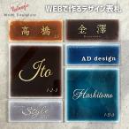 WEBアプリで簡単 自分で作るアクリル表札 正方形 長方形 金箔 銀箔 ネームプレート ドアプレート 穴開け不要 工事不要 高級感 貼るだけ 軽い 軽量 戸建 おしゃれ