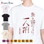 釣り Tシャツ 半袖 魚と話ができて一人前 古田万吉翁 メンズ レディース 魚 ルアー 綿100% 5.6オンス 大きいサイズ ティーシャツ ウェア