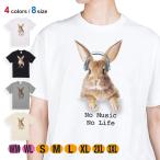 Tシャツ 半袖 ウサギだってNo Music No Life 5.6oz 綿100% メンズ レディース 洗濯 白 黒 灰色 肌色 春 夏 秋 うさぎ 雑貨