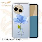 14時までの注文で当日発送 AQUOS sense9 SH-53E AQUOS sense10 SH-53F ソフトケース TPU クリアケース 透明 アクオス ケース 花 花柄 青い花 嬉しいニュース