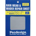 パズデザイン レインウェア＆ウェーダー 補修用リペアシート PAC-276