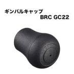 ギンバルキャップ　BRC GC22