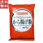 お店のための パリッとジューシー から揚げ粉 1kg
