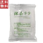 三井農林 抹茶ラテ 500g 業務用 抹茶 メール便