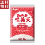 ニップン まかせて粉 咲美天 1kg 天ぷら粉 業務用