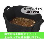 不織布ガーデンバック 40ｃｍ 不織布 プランター 鉢