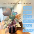 ニュアランスカラーバルーンアレンジｓｓ バルーン 結婚式 バルーン 電報 バルーン ギフト 結婚祝い ウェディング 開店 くすみカラー 卓上タイプ バルーンアート