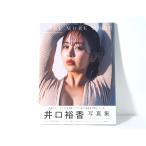 井口裕香 写真集 MORE MORE MORE【未開封】