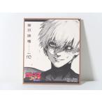 金木研 ミニ色紙風コレクション 「「東京