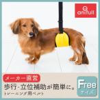 犬用品 犬 小型犬 中型犬 介護 ハーネス 立位 歩行 補助 リハベルト フリーサイズ 日本製 ダイヤ工業 anifull アニフル