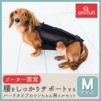 犬用品 犬用コルセット ハーネス 術後 介護 わんコルプロ Mサイズ 日本製 ダイヤ工業 anifull アニフル