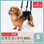 犬用品 犬用コルセット ハーネス 術後 介護 わんコル Sサイズ ブラック 日本製 ダイヤ工業 anifull アニフル