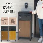 SKK 宅配ボックス ポスト兼用 スタンドポスト 鍵付き 黒 ブラック 大型 戸建 耐水設計 (ドアカラー：ブラウン or ナチュラル)