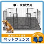 ペット フェンス 折り畳み式 ドッグラン ゲージ（80×80cm）防水シート付き #1400