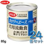 デビフ カロリーエースプラス 犬用流動食 85g×24 缶 全成長段階 シニア犬 介護食 総合栄養食 ドッグフード dbf