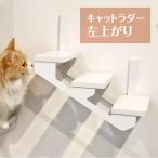 【キャットラダー】キャットタワー キャットウォーク キャットステップ animacolle(アニマコレ)正規店 おしゃれ 階段
