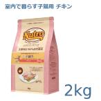 ニュートロ　ナチュラルチョイス　室内猫用　キトン　チキン　2kg(NC142)