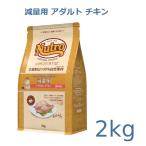 ニュートロ　ナチュラルチョイス　減量用　アダルト　チキン　2kg(NC166)