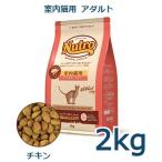 ニュートロ　ナチュラルチョイス　室内猫用　アダルト　チキン　2kg(NC145)