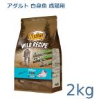 ニュートロ　ワイルドレシピ　アダルト　白身魚　成猫用　2kg(NW212)