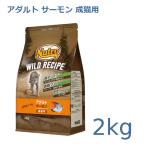 ニュートロ　ワイルドレシピ　アダルト　サーモン　成猫用　2kg(NW220)