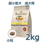 ニュートロ シュプレモ 超小型犬4kg以下用 成犬用 2kg(NS135)