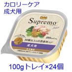 ニュートロ　シュプレモ　カロリーケア　成犬用　トレイ100g×24個(SPW14)