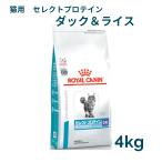 ショッピングロイヤルカナン 猫 ロイヤルカナン　猫用　セレクトプロテイン(ダック＆ライス)　4kg　療法食