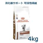 ロイヤルカナン　猫用　消化器サポート（可溶性繊維）　4kg　療法食