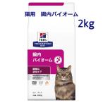 ヒルズ　猫用　腸内バイオーム　2kg