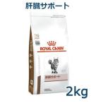 ロイヤルカナン　猫用　肝臓サポート　2kg　療法食