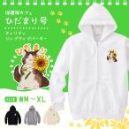 ショッピングアニマル チャリティー パーカー 保護猫カフェ ひだまり号 保護ネコ 支援 長袖 スウェット ネコ 猫 白 ホワイト 黒 グレー ベージュ / ひだまりワンポイント パーカー