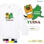 長袖 Tシャツ ぐんまちゃん 名入れ 人