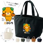 バッグ 名入れ お名前入り みきゃん プレゼントランチバッグ トート かばん みきゃん 愛媛 四国 ゆるキャラ オリジナル オーダーメイド / みかん持つみきゃん