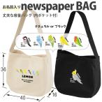 お名前入り 肩掛け ニュースペーパーバッグ 鳥 ショルダー 大容量 名入れ かばん オカメ 文鳥 セキセイ コザクラインコ カナリア / ニュース 鳥