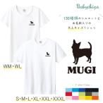 半袖Tシャツ 名入れ 犬好き デザイン いぬ プレゼント ギフト 愛犬とおそろい お揃い おしゃれ 誕生日 プレゼント S M L XL XXL XXXL WM WL / 犬シルエット
