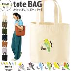 名入れ トート バッグ A4 内ポケット オカメ 文鳥 セキセイ インコ コザクラ カナリア おさんぽ お名前入り かばん 通学 習い事 / トート中 鳥