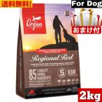 【送料無料】ORJEN オリジン レジオナルレッド ドッグ 2kg 正規品 カナダ産 ドッグフード ドライフード ペットフード グレインフリー 全犬種用 全ライフステージ