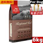 【送料無料】ORJEN オリジン レジオナルレッド ドッグ 6kg 正規品 カナダ産 ドッグフード ドライフード ペットフード グレインフリー 全犬種用