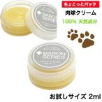 【100％天然成分】肉球クリーム 鼻の保湿クリーム Baron バロン 2ml お試し サイズ 国産 犬 猫 肉球 クリーム 乾燥 肉球 ひび割れ