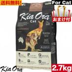 【送料無料 】Kia Ora  キア オラ キャットフード カンガルー 2.7kg  おまけ付き 猫用品 オールステージ 総合栄養食 グレインフリー 穀物不使用 ペット用品