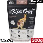 Kia Ora  キアオラ キャットフード カンガルー ３００ｇ 猫用品 小粒 オールステージ 総合栄養食 グレインフリー 穀物不使用 ペット用品