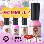 ネイル 胡粉ネイル 京の胡粉ネイル10ml ラメ入り4色 メール便OK 速乾 無添加 爪に優しい ネイルアート キッズ