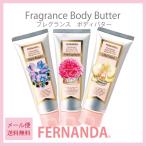 FERNANDA フェルナンダ フレグランスボディバター メール便無料 香水 ボディケア アロマ ポイント