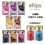 ellips エリップス 50粒入りボトル 5種から1個 カプセル型 濃厚ヘア美容液 洗い流さないヘアトリートメント