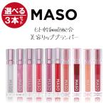 リッププランパー リップグロス リップトリートメント MASOリップ ＼3本2999円／ 6g 選べる3本セット