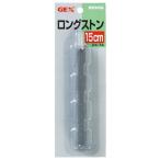 GEX GX-74 ロングストン15cm