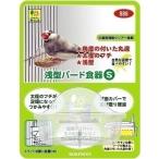 三晃商会 浅型バード食器 Ｓ