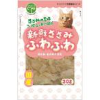 友人 新鮮ささみ ふわふわ 猫用 ３０ｇ