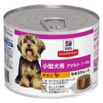 ヒルズ サイエンスダイエット缶 小型犬用 アダルト 1〜6歳 チキン なめらかムース ２００ｇ